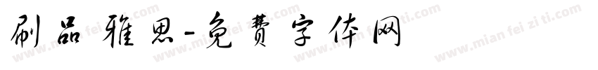 刷品 雅思字体转换